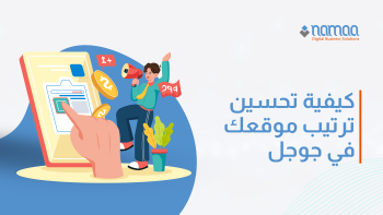 كيفية-تحسين-ترتيب-موقعك-في-جوجل